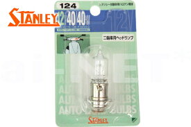 【リモコンJOG [ジョグ] 4st SA36J】【STANLEY[スタンレー]】 ハロゲン ヘッドライトバルブ ブリスターパック 12V 40/40W 【PH-12互換】 純正リペア用(No.124) バイク好き ギフト お買い物マラソン 開催