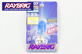 【RAYBRIC[レイブリック]】 ヘッドライトバルブ プラチナホワイト 12V30/30W 【PH7】 純正リペア用(R207) あす楽対応 バイク好き ギフト