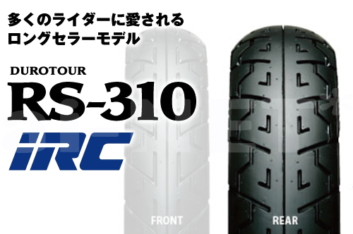 IRC アイアールシー 130 90-16 リア用 タイヤ セール特価 井上ゴム バイク リア 67H RS310 有名なブランド 302767 TL 豪華ラッピング無料 開催 スーパーセール