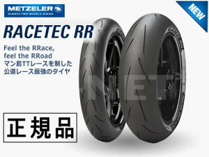 納期未定 入荷後発送 120/70ZR17 200/55ZR17 国内正規品 METZELER メッツラー レーステック K1/K3 RACETEC RR【 前後タイヤセット】 バイク好き ギフト