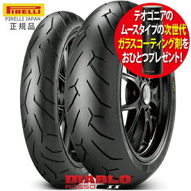 コーティング剤プレゼント 【CBR1100XX/1996～用】 【PIRELLI[ピレリ]】 [DIABLO ROSSO2 ディアブロ ロッソ2] 120/70ZR17 180/55ZR17 フロント リア 前後セット あす楽対応 バイク好き ギフト