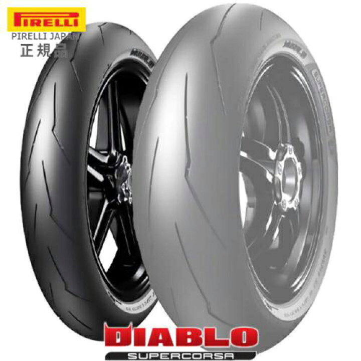 楽天市場】特価 正規品 DIABLO SUPERCORSA SC1 V3 120/70ZR17 PIRELLI 