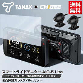納期未定 保護フィルムセット TANAX/タナックス SRS-001 スマートライドモニター AIO-5 Lite ドラレコ搭載 ツーリング バイク 5インチ液晶 死角検知システム（BSD）機能 防水 防塵 ディスプレイオーディオ Apple CarPlay Android Auto ドライブレコーダー