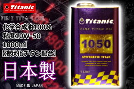 エンジンオイル【10W50】日本製 Titanic(チタニック) シンセティックチタンオイル TG-S1L 10W-50 1l スーパースポーツ 最高級オイル チタン配合 バイク好き ギフト あす楽対応 お買い物マラソン 開催