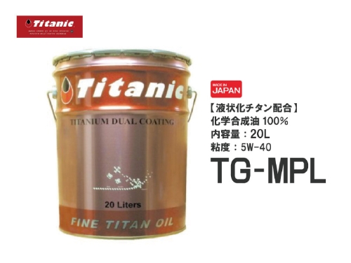 楽天市場】Titanic(チタニック) Hi-Vi チタンオイル TG-MPL 5W-40