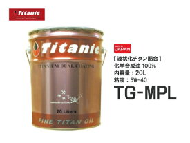 送料無料 日本製 Hi-Vi チタンオイル TG-MPL 5W-40 20l エンジンオイル 高級オイル 化学合成油 Titanic(チタニック) ペール缶 一斗缶 バイク好き ギフト