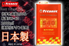 5W40 Titanic チタニック Hi-Vi チタンオイル TG-M1L 5W-40 1l エンジンオイル バイク好き ギフト 楽天スーパーセール 開催