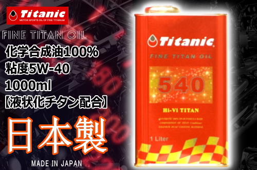 TITANIC 車 エンジンオイルの人気商品・通販・価格比較 - 価格.com
