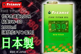 エンジンオイル 5W30 日本製 チタン配合 Titanic(チタニック) エコチタンオイル TG-E1L 5W-30 1l 高級オイル 化学合成油 バイク好き ギフト