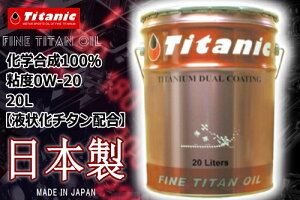 Titanic(`^jbN) v~AGR`^IC 0W-20y0W20z TG-PEPL 20l GWIC oCND Mtg