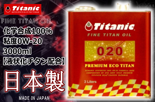 楽天市場】エンジンオイル【特価品】0W-20 日本製 Titanic(チタニック