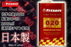 エンジンオイル 特価品 0W-20 0W20 日本製 Titanic チタニック プレミアムエコチタンオイル TG-PE1L 1l チタン配合オイル バイク好き ギフト