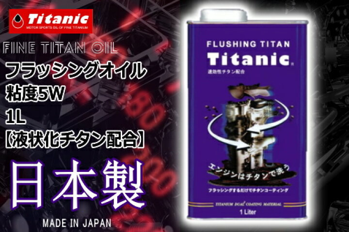 楽天市場】フラッシングオイル 特価品 Titanic チタニック フラッシングチタン TG-FLS 1l エンジンクリーニングオイル エンジン洗浄 チタンコーティング/エンジンオイル あす楽対応 : アイネット楽天市場店 楽天市場】フラッシングオイル 特価品 Titanic チタニック フラッシングチタン TG-FLS 1l エンジンクリーニングオイル エンジン洗浄 チタンコーティング/エンジンオイル あす楽対応 : アイネット楽天市場店