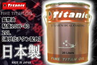 エンジンオイル 10W40 日本製 Titanic チタニック クイックコート 40 10W-40 TG-Q40 20l ガソリン車用 デ…