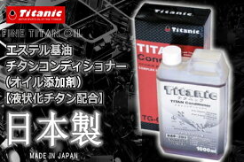 国産 日本製 Titanic チタニック チタンコンディショナー TG-C1000 1000ml エンジンコンディショナー エンジンコーティング チタンコーティング バイク好き ギフト 楽天スーパーセール 開催