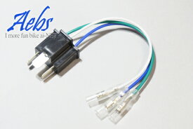 電装パーツ H4変換コネクター ハーネス 62215 4.5インチ 5.5インチ ベーツライト Aebs エービス ベーツライト変換アダプター ライトハーネス ライト配線 H4変換アダプター 変換ハーネス バイク好き ギフト あす楽対応