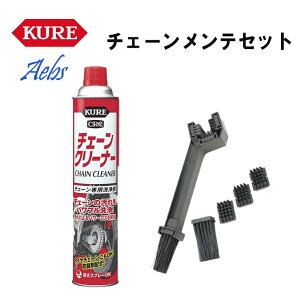 呉工業 KURE 1017 23788 チェーンクリーナー 3面チェーンブラシ&替えブラシセット 洗浄剤 強力 防錆 スプレータイプ 洗浄 ケミカル用品 メンテナンス 金属 お買い物マラソン 開催