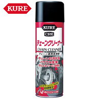 呉工業 KURE チェーンクリーナー チェーン専用洗浄剤 760ml 1016 強力洗浄 防錆効果 スプレータイプ洗浄…