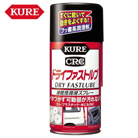 呉工業 KURE ドライファストルブ 速乾性潤滑スプレー 300ml 1039 補修ケミカル メンテナンス用品 防錆潤滑剤 オイルスプレー 自動車 家庭器具 農機具 電動工具 長期潤滑 バイク好き ギフト