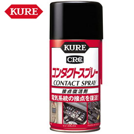 呉工業 KURE コンタクトスプレー 接点復活剤 300ml 1047 ケミカル メンテナンス用品 腐食保護 自動車 オートバイ 機能回復 コネクター ハーネス ヒューズ あす楽対応 バイク好き ギフト