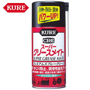 呉工業 KURE スーパーグリースメイト 霧状スプレーグリース 300ml 1056 潤滑 防錆 ケミカル用品 メンテナンス コンベア ギア ベアリング 密封機械 電動工具 工作機械 バイク好き ギフト