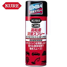 スプリングセール 呉工業 KURE 高粘着潤滑スプレー 強力潤滑スプレー 420ml 1060 防錆効果 高粘着性潤滑剤 ケミカル用品 メンテナンス 自動車 オートバイ コンベア チェーン 駆動部 バイク好き ギフト お買い物マラソン 開催