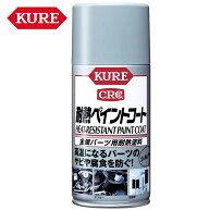 呉工業 KURE 耐熱ペイントコート シルバー スプレー式耐熱塗料 300ml 1065 防錆効果 腐食防止 ケミカル用…