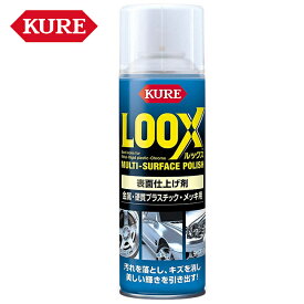 呉工業 KURE ルックス 表面仕上げ剤 330ml 1176 汚れ落とし キズ消し ツヤ出し ケミカル用品 メンテナンス 金属 硬質プラスチック メッキ部分 ボディ ホイール ヘッドライトカバー バイク好き ギフト