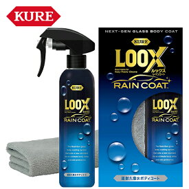 呉工業 KURE ルックス レインコート 超耐久撥水ボディコート 240ml 1190 ケミカル メンテナンス用品 撥水 ツヤ 外装塗装 ツヤ出し 自動車ボディ用ガラスコーティング剤 強光沢 バイク好き ギフト