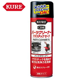 呉工業 KURE パーツクリーナー プラスチックセーフ パーツ洗浄・脱脂 420ml 3021 ケミカル メンテナンス用品 車 バイク 速乾性 洗車 パーツクリーナー あす楽対応 バイク好き ギフト お買い物マラソン 開催