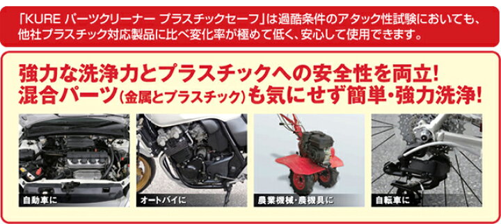 楽天市場】呉工業 KURE パーツクリーナー プラスチックセーフ パーツ 