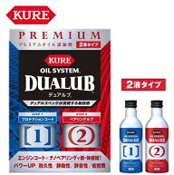 呉工業 KURE オイルシステム デュアルブ プレミアムオイル添加剤 200mlx2 2液タイプ 2120 ケミカル用品 …