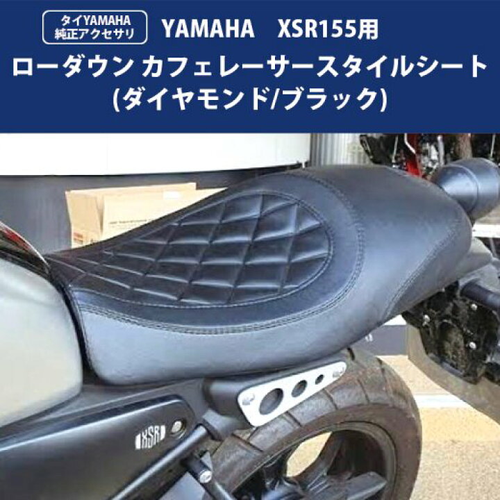 楽天市場】タイYAMAHA純正ベースシート XSR155用 ローダウン カフェ 