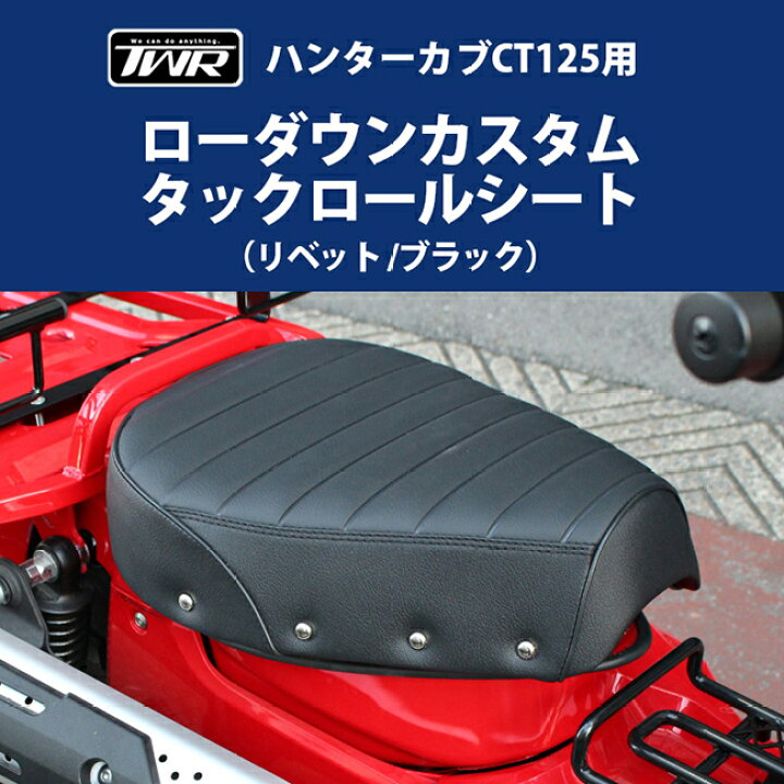 楽天市場】送料無料 TWR製 ハンターカブ シート CT125(JA55/JA65)用 