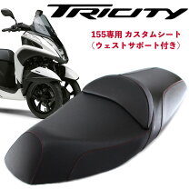 楽天市場】トリシティ125 ローダウンシートの通販
