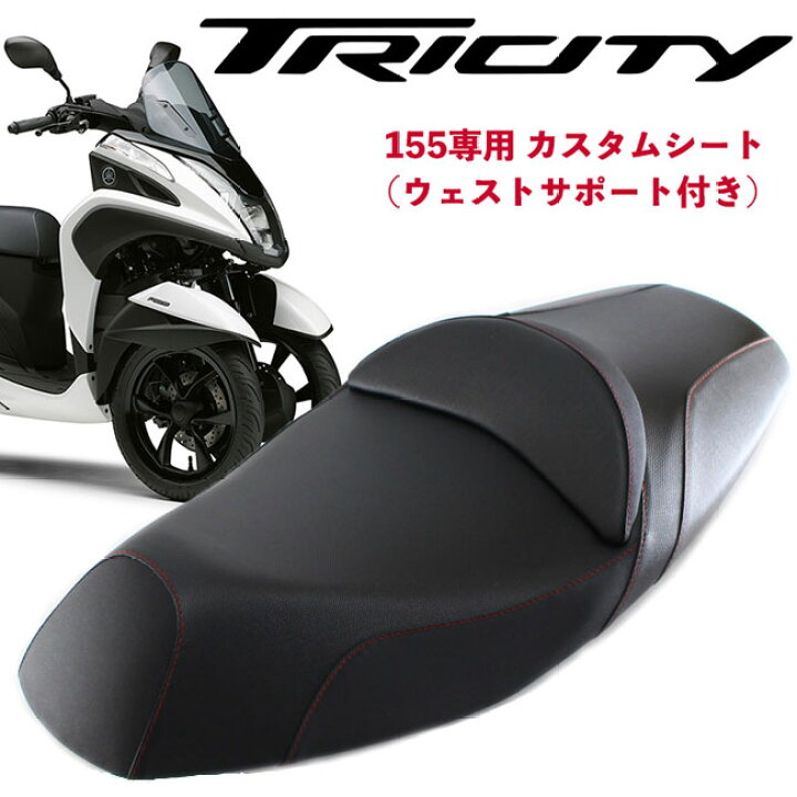 楽天市場】TWR製 トリシティ125/155用 純正ベース加工 ウエスト 