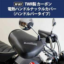 TWR製 カーボン電熱ナックルハンドルカバー BP-B0331 電熱グローブ ヒーターグローブ 風防 防寒 雨除け ハンターカブ PCX ダックス125 DAX125 NMAX ツイントレード 電熱 ハンドルウォーマー あす楽対応 バイク好き ギフト