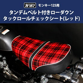 送料無料 TWR製HONDA 全年式 モンキー125用タンデムベルト付ローダウンタックロールチェックシート レッド BP-B0343 JB02/JB03 ローダウン カスタムシート モンキー タータンチェック バイク好き ギフト 楽天スーパーセール 開催