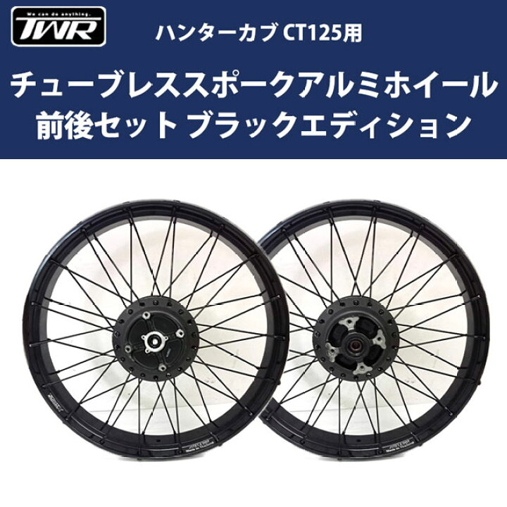 楽天市場】TWR ハンターカブ CT125用 ホイール チューブレススポーク  