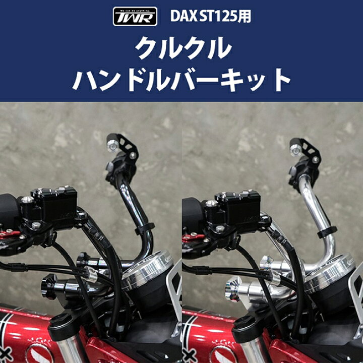 楽天市場】送料無料 TWR製 DAX125 モンキー125用 クルクル ハンドル 