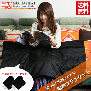 送料無料 めちゃヒート 充電式 ベストになるHOTブランケット SETMHB バッテリー2個セット フルセット 電熱 バッテリー・充電器付き ブランケット 電熱ベスト 発熱ベスト 電熱ウェア 電熱ブラ
