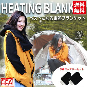送料無料 めちゃヒート 充電式 ベストになるHOTブランケット SETMHB イエロー バッテリー2個セット フルセット バッテリー・充電器付き ブランケット 電熱ベスト 発熱ベスト 電熱ウェア 電熱
