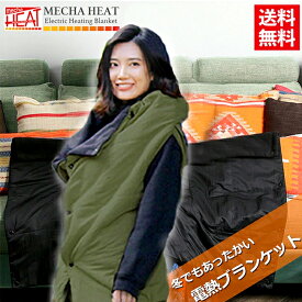 送料無料 めちゃヒート 充電式 ベストになるHOTブランケット SETMHB カーキ バッテリー2個セット フルセット バッテリー・充電器付き ブランケット 電熱ベスト 発熱ベスト 電熱ウェア 電熱ブランケット 寝袋 アウトドア ひざかけ マット 釣り 防災 緊急時 通勤 あす楽対応