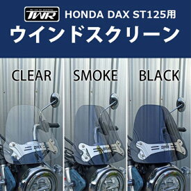 送料無料 TWR製 HONDA DAX ST125用ウインドスクリーン ブラック B0288 DAX125 ダックス125 バイザー 雨除け 風除け 防風 ダックス ウィンド スクリーン シールド バイク好き ギフト