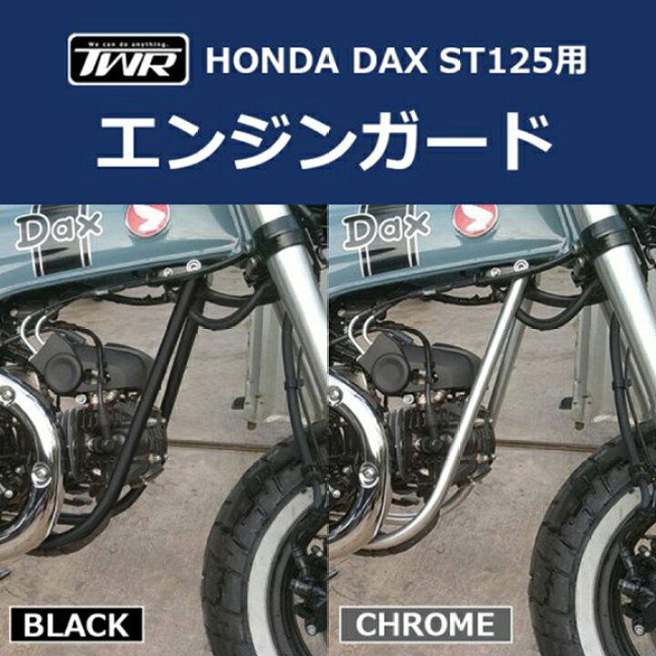 楽天市場】TWR製 HONDA DAX ST125用 エンジンガード B0290 DAX125