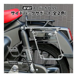 送料無料 TWR製/ツイントレード HONDA スーパーカブ C125用 サイドバックサポート BP-B0406-CR シルバー キャリア 荷物積載 バイクパーツ アクセサリー ツーリング ツーリング仕様 ホンダ HONDA カス