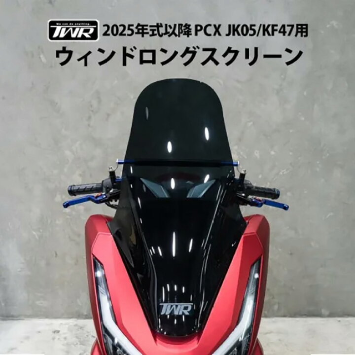 楽天市場】送料無料 TWR製 2025年式 PCX スクリーン JK05 KF47用 