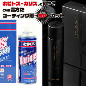 バリアスコート ホピトス-カリス ガラスコーティング 比較お試しセット 2箱セット TEOGONIA ハイブリットシリコンエマルジョンアルファ 81108 ワコーズ(WAKO’S) VAC Wハイブリットポリマー 8143 車 バイク コーティング剤 カーコーティング カーケア テオゴニア あす楽対応