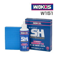 楽天ランキング第1位 WAKOS ワコーズ SH スーパーハード W151 未塗装樹脂用コート剤 145ml 耐久性 耐候性…