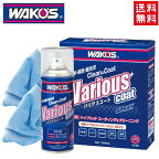 送料無料 ワコーズ(WAKO’S) VAC バリアスコート Wハイブリットポリマー 300ml 洗浄・保護・ガラス系コーティング剤 A141→A142 カーケア ボディー ホイール ミラー ガラス バンバー プラスチック バイク好き ギフト あす楽対応